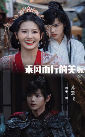 乘风而行的美丽(57集) 乘风而行的美丽(57集)免费在线看