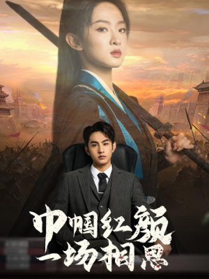 巾帼红颜一场相思(35集) 巾帼红颜一场相思(35集)火热短剧抢先看