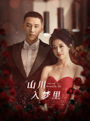 山川入梦里(88集) 山川入梦里(88集)每天分享短剧
