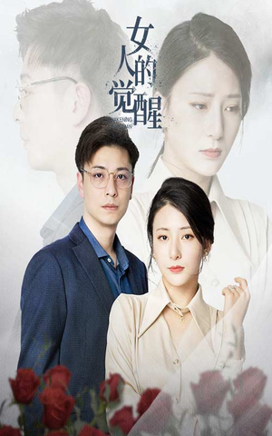 女人的觉醒(55集) 女人的觉醒(55集)第32集