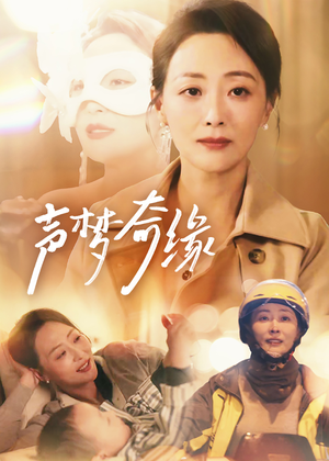 声梦奇缘(61集) 声梦奇缘(61集)短剧太好看