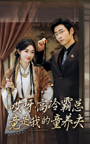 哎呀,高冷霸总竟是我的童养夫(65集) 哎呀,高冷霸总竟是我的童养夫(65集)全网短剧抢先看