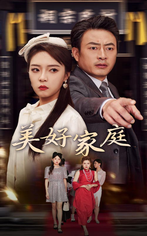 美好家庭(35集) 美好家庭(35集)短剧太好看了