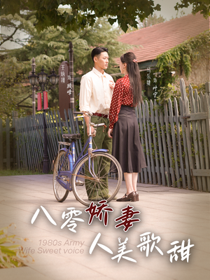 八零娇妻人美歌甜（99集）免费在线看