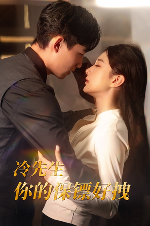 冷先生你的保镖好拽(44集) 冷先生你的保镖好拽(44集)免费短剧看全集
