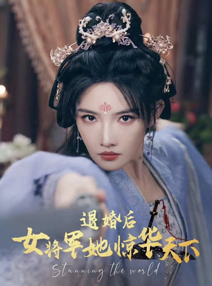 退婚后女将军她惊华天下(62集) 退婚后女将军她惊华天下(62集)小短剧抢先看
