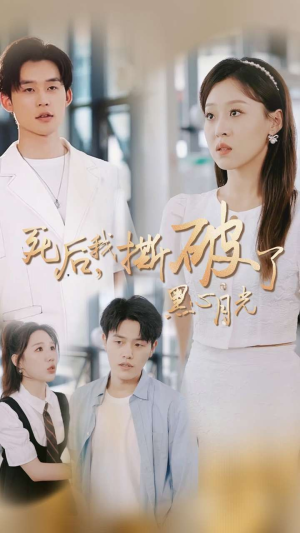 死后我撕破了黑心月光(36集) 死后我撕破了黑心月光(36集)在线播放