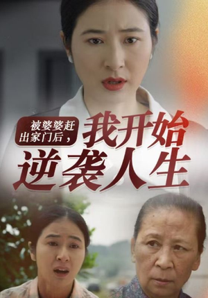 被婆婆赶出家门后我开始逆袭人生（83集）超甜短剧抢先看