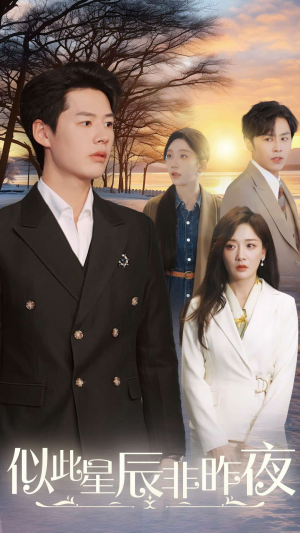 似此星辰非昨夜(36集) 似此星辰非昨夜(36集)最新热剧免费看