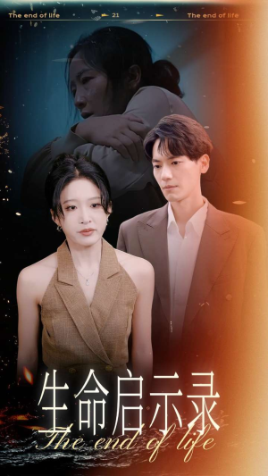 生命启示录（54集）精彩短剧天天看