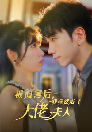 被迫害后，我竟然成了大佬夫人（60集）一个短剧看全集