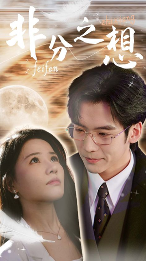 非分之想&不及牡丹真国色(30集) 非分之想&不及牡丹真国色(30集)独家资源免费看