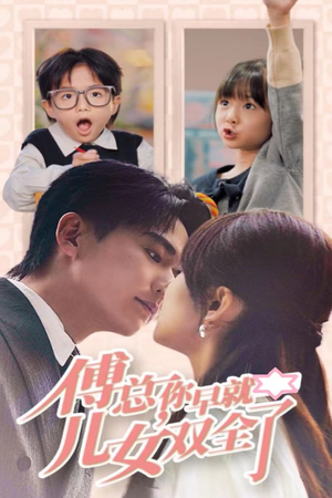 傅总你早就儿女双全了(40集) 傅总你早就儿女双全了(40集)80到100集