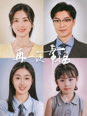 再一次幸福(75集) 再一次幸福(75集)解说文案