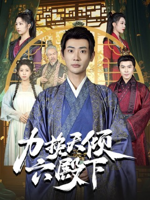 力挽天倾六殿下(74集) 力挽天倾六殿下(74集)最新热播短剧