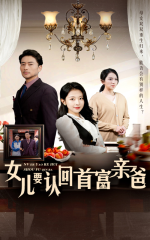 女儿要认回首富亲爸（30集）红果短剧免费看