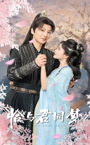 恰与君同梦(55集) 恰与君同梦(55集)短剧热播推荐