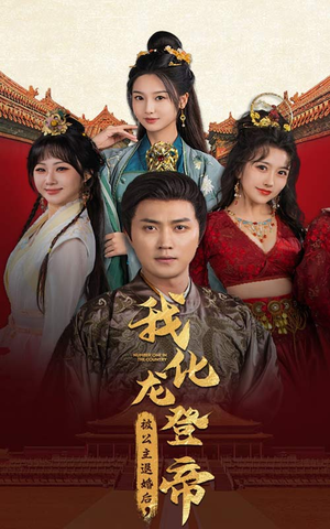 被公主退婚后,我化龙登帝(66集) 被公主退婚后,我化龙登帝(66集)短剧太精彩了