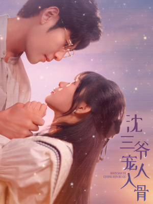 沈三爷宠人入骨(88集) 沈三爷宠人入骨(88集)红果免费看短剧