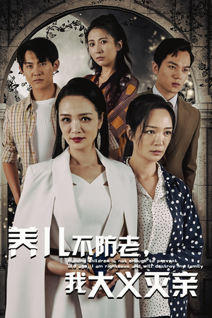 养儿不防老,我大义灭亲(39集) 养儿不防老,我大义灭亲(39集)一口气看完全集