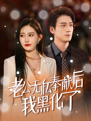 老公无私奉献后我黑化了（41集）全集完整版