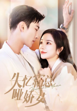 失忆霸总哑娇妻(40集) 失忆霸总哑娇妻(40集)免费短剧全集看