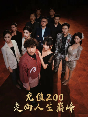 充值200走向人生巅峰(95集) 充值200走向人生巅峰(95集)免费观看就是爽