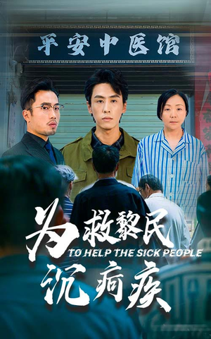 为救黎民沉疴疾(45集) 为救黎民沉疴疾(45集)精彩片段
