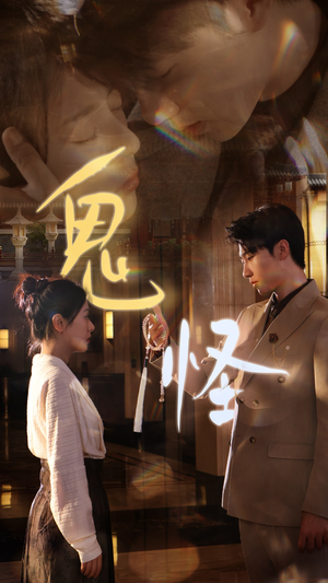 鬼怪(67集) 鬼怪(67集)每天短剧分享