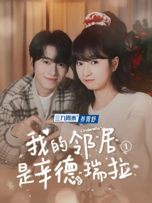 我的邻居是辛德瑞拉（6集）在线免费观看