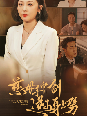 慈母手中剑逆子身上劈(80集) 慈母手中剑逆子身上劈(80集)全集免费观看