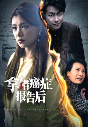 拿错癌症报告后(33集) 拿错癌症报告后(33集)在线观看全集