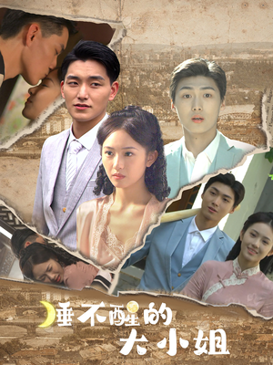 睡不醒的大小姐(91集) 睡不醒的大小姐(91集)热门火爆短剧