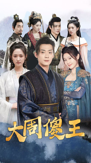 大周傻王（82集）短剧视频分享