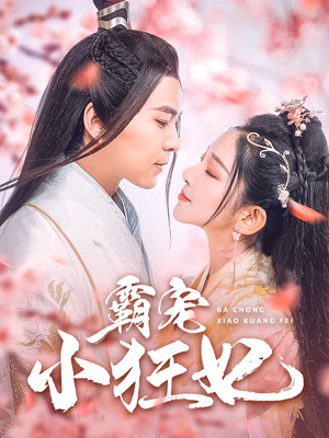 霸宠小狂妃(32集) 霸宠小狂妃(32集)最新上映免费看