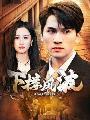 下楼风波(30集) 下楼风波(30集)这短剧太好看了