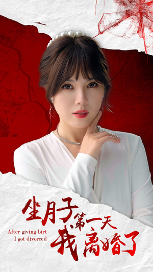 坐月子第一天我离婚了(30集) 坐月子第一天我离婚了(30集)短剧全集完整