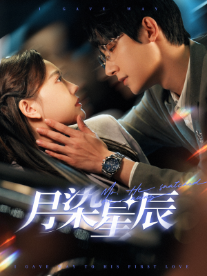 月染星辰(82集) 月染星辰(82集)好看短剧又来了