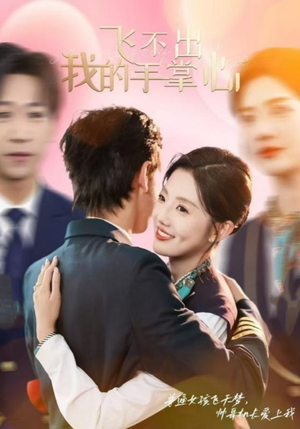 飞不出我的手掌心(35集) 飞不出我的手掌心(35集)每日短剧分享