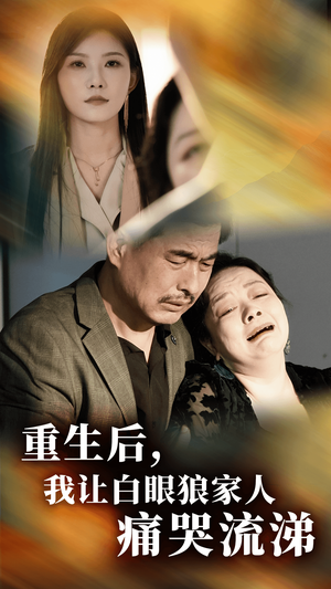 重生后,我让白眼狼家人痛哭流涕(31集) 重生后,我让白眼狼家人痛哭流涕(31集)经典回顾免费看