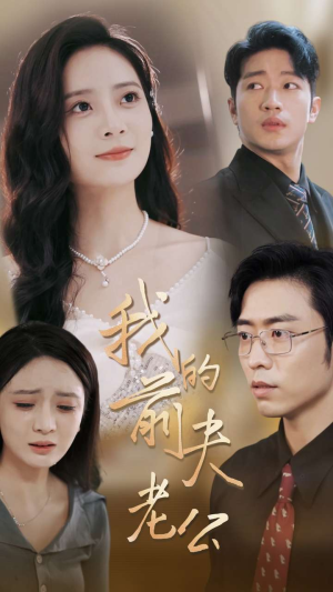 我的前夫老公(70集) 我的前夫老公(70集)在线观看完整版