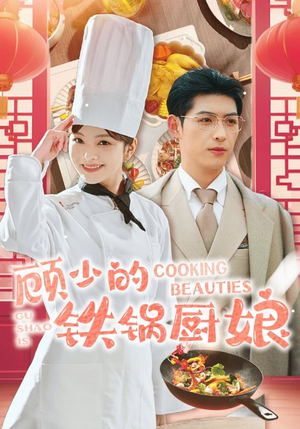 顾少的铁锅厨娘（57集）真的好看吗