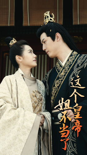 这个皇帝姐不当了(98集) 这个皇帝姐不当了(98集)短剧太精彩了