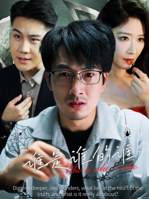 谁是谁的谁(59集) 谁是谁的谁(59集)甜宠短剧追到爽