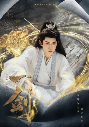 一剑(77集) 一剑(77集)独家资源免费看