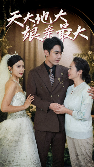 天大地大娘亲最大(77集) 天大地大娘亲最大(77集)看到大结局