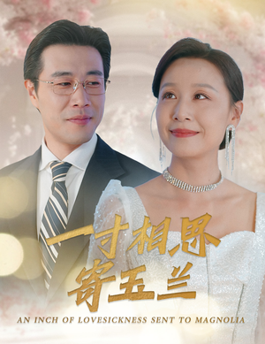 一寸相思寄玉兰(60集) 一寸相思寄玉兰(60集)短剧热门分享