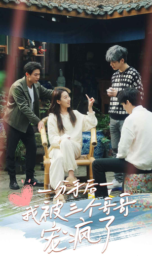 分手后我被三个哥哥宠疯了(83集) 分手后我被三个哥哥宠疯了(83集)短剧热门推荐