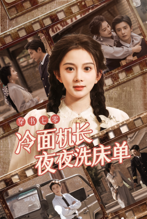 穿书七零冷面机长夜夜洗床单（60集）短剧也太好看了