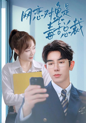 网恋对象是毒舌总裁(37集) 网恋对象是毒舌总裁(37集)这部短剧太好看